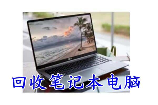 大同灵丘县回收电脑